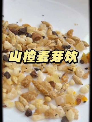 山楂麦芽饮,加入雪梨丁百香果丁等等,不用加糖都会酸酸甜甜的,太适合不爱喝水小朋友的了#懒人必备 #生活vlog #饮食