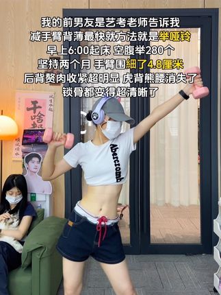 姐妹信我!快递签收开始练!每天雷打不动200下,手细了背薄了!整个人体态都好了!#体态纠正#健身干货#居家锻炼 #练背#瘦手臂拜拜肉