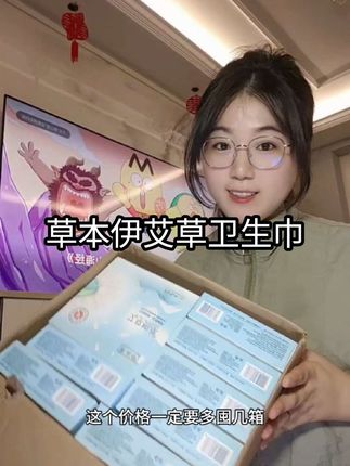 本来也不缺姨妈巾,但是看到好用又划算的忍不住又囤了一箱#超薄透气 #卫生巾 #姨妈巾 #草本伊 #生理期