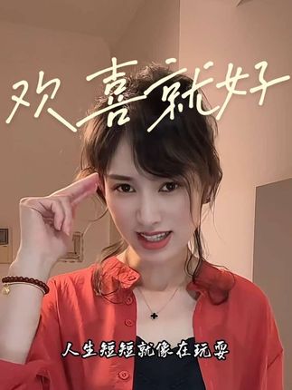 其实人生哪有那么多“刚刚好”?清醒时拼一拼,糊涂时放一放,有人夸就笑,有人说就忘~#欢喜就好 #欢喜就好翻唱大赛 #欢喜就好闽南语 #越听越好听 #热门音乐🔥