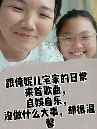 #母女日常 都说闺女比我唱的好,我觉得我唱的好,你们觉得呢?