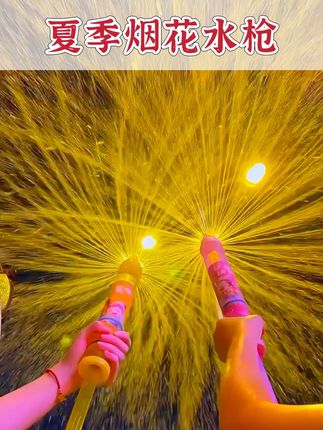 夏天怎么可以没有#烟花水枪 呢#水枪 #玩水的快乐 #玩水的季节 #大小朋友一起嗨