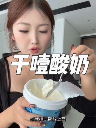 好喜欢这种一噎一伸脖的感觉!干噎酸奶无限回购!? #强烈推荐 #干噎酸奶 #真零酸奶 #0蔗糖