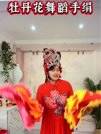 #牡丹花手绢#二人转手绢#美观漂亮#好看