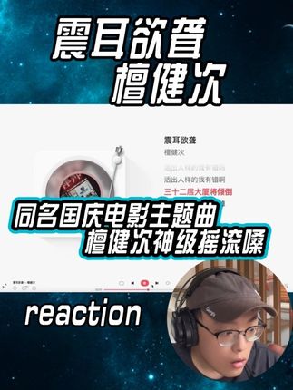 檀健次《震耳欲聋》电影主题曲,震撼摇滚嗓! #青年创作者成长计划 #檀健次 #震耳欲聋檀健次MV普通人的挣扎 #电影震耳欲聋 #reaction