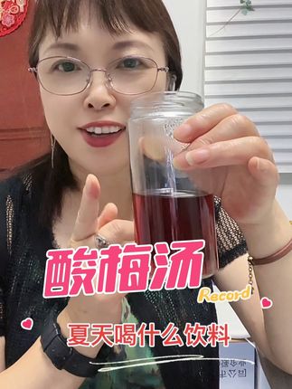 夏天和什么饮料消暑呢?这款酸酸甜甜冰冰凉凉的酸梅汤,自己烧的 特别放心。食材都是看得到的