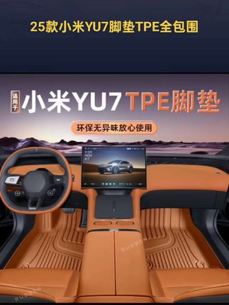 适用于25款小米YU7脚垫TPEyu7必买配件内饰后备箱垫汽车用品#小米yu7#Tpe #全包围脚垫