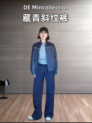 DE Mincollection藏青斜纹裤/阿苏特染挺括天然棉微喇休闲裤55607#初秋一周不重样穿搭#早秋显身材平价上衣合集#早秋贵气感穿搭#早秋高智感职场穿搭#秋日户外就穿琥珀系@林痣晴优选穿搭号~~