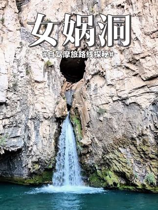 探秘壶关太行大峡谷女娲洞,体验绿野仙踪般美景, 感受大自然的鬼斧神工。国庆旅行第一站来这里,壶关杨家池女娲洞位于山西省长治市壶关县桥上乡杨家池村,是太行山大峡谷内的一处自然景观。女娲洞是一个天然石灰岩溶洞,形成于5亿至4亿年前的奥陶纪,洞口高约20米,宽约10米,离地面约30米,洞深约500米。洞口常年往外流水,雨季时水流如柱,旱季则如带,汇入崖底深潭。@探路先锋小黄豆儿 #大自然的鬼斧神工 #国庆旅行第一站  #真实生活分享计划 #南太行 #摩旅小诗人刘白