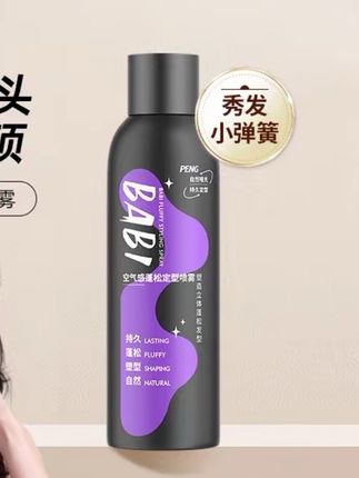 【达人专属】BABI空气感定型喷雾高颅顶持久蓬松塑型男女大容量D#空气感定型喷雾#高颅顶定型喷雾#持久蓬松#塑形#男女大容量