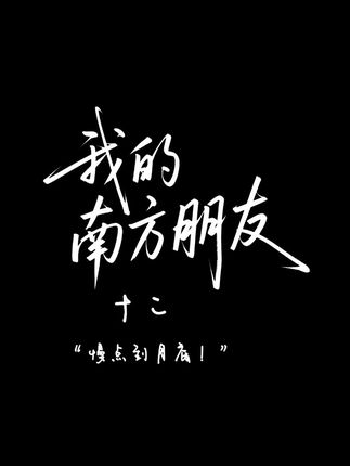 “887868 !不要你走!”#光遇夏之日 #光遇寄存快乐 #我的南方朋友光遇剧 #光遇剧情 #光遇有一种超越现实的美