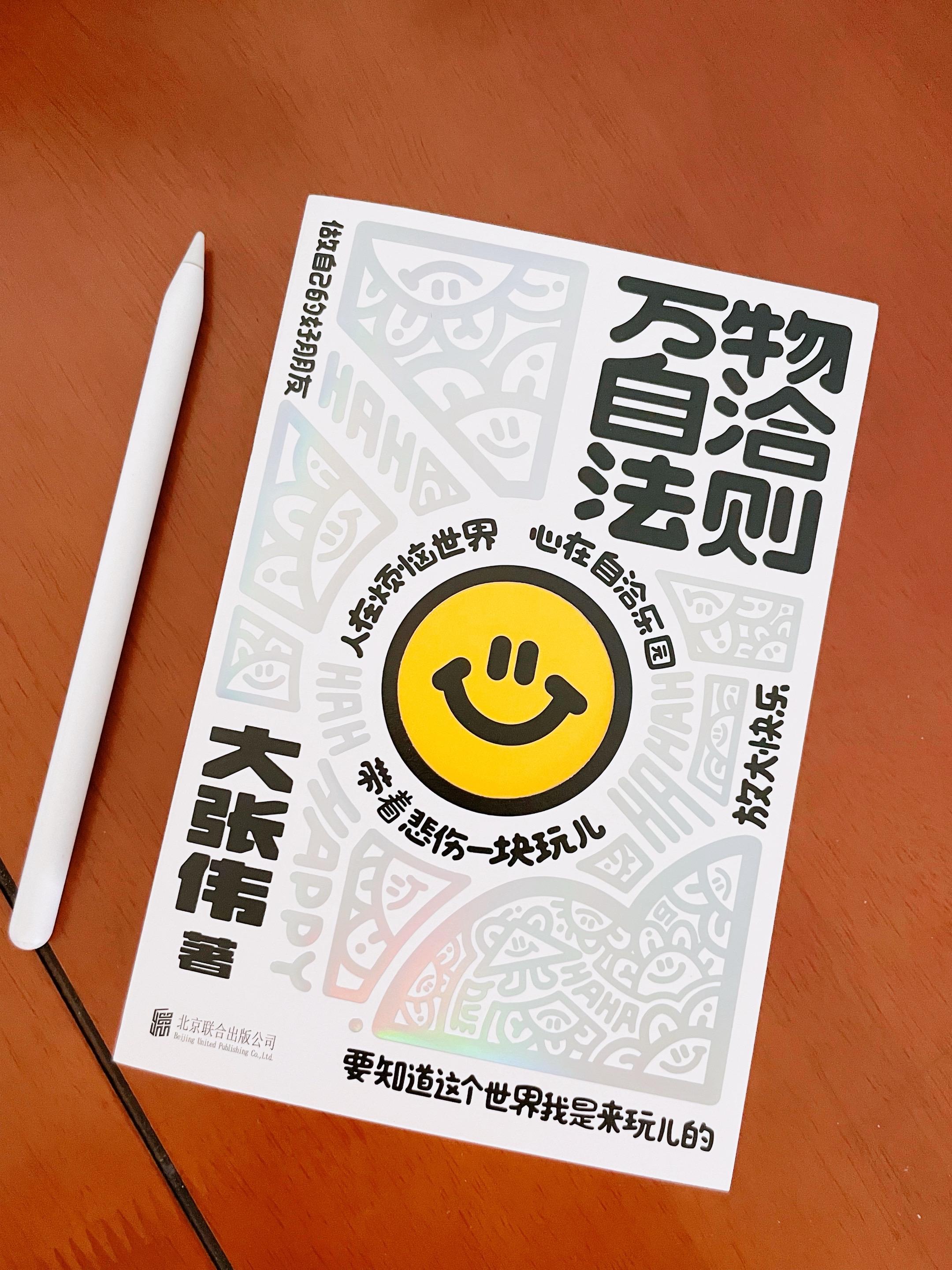 大张伟老师说:不必四处看,你就是答案! 你的人生你出卷,乱写也全都正确! 大老师的新书!#好书推荐 #创作人计划 #大张伟新书 #自洽 #大张伟清醒词典
