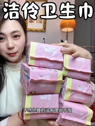 除非你不用卫生巾 不然真的没理由不囤这个30多年的老牌子#洁伶 #洁伶卫生巾 #卫生巾 #自用好物分享