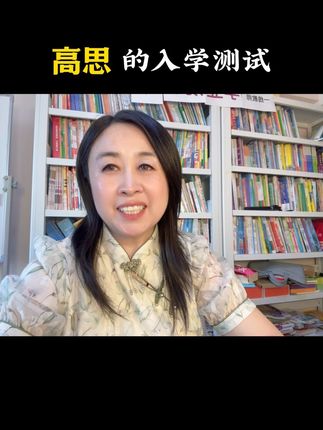 高思数学 高思重在训练孩子的思维，分层教学，根据孩子水平。#数学思维 #思维训练