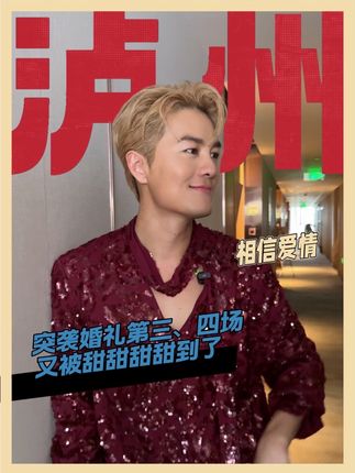 突袭婚礼第三…四场 又被甜甜甜甜甜甜到了 #抖抖好生活 #星趣研究所 #吴克群的巡演看世界 #没了命爱你