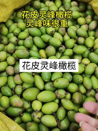 花皮灵峰橄榄 吃过的都懂 现在灵峰味很重了 #花皮灵峰橄榄 #灵峰橄榄 #凌峰橄榄