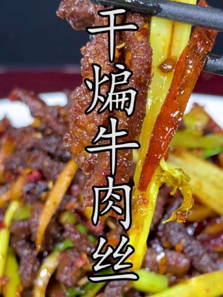 #干煸牛肉丝 到底该怎样做到麻辣干香?看看这才是麻辣干香的地道做法