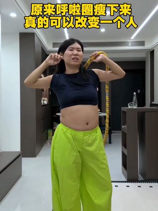 138-95,用我的经验告诉你,如果你大肚腩,大象腿,全身松垮下不去的,每天在家坚持软呼啦圈,这个动作刺激腰腹全身脂肪,全新升级第五代呼啦圈,针织面料包裹,真静音,重量足,易上手,不跑不跳练全身不伤膝盖不伤腰,每天坚持30分钟,这个夏天成功甩掉大肚腩水桶腰!逆袭小蛮腰!#居家锻炼#轻松甩掉大肚腩水桶腰#大肚腩边小蛮腰#逆袭#呼啦圈健身运动