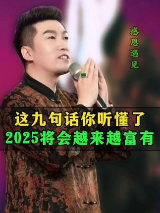 这九句话听懂了,2025将会越来越富有哦!#智慧人生 #悟人生之道 #修心修行 #疗愈 #走心
