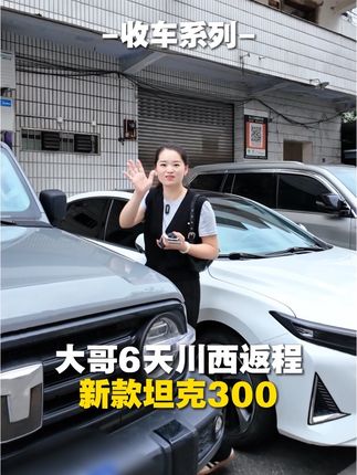 大哥 6天自驾川西小环线+九寨沟+乐山 租坦克300返程#成都租车关关 #川西租车 #自驾川西 #川藏线租车 #九寨沟高速