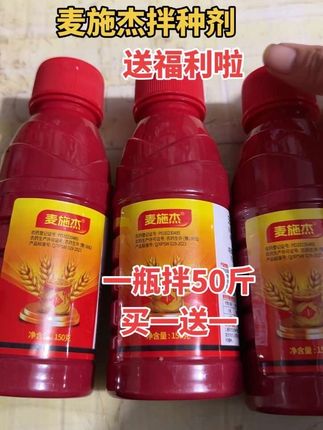 小麦拌种剂送福利啦!买一瓶送一瓶!#强烈推荐 #上热搜 #超便宜超划算 #三农 #新农人计划2022 @DOU+小助手 @抖加🔥上热门🔥dou+🔥热点宝 @DOU+上热门