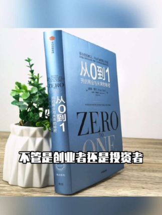 从0到1 开启商业与未来的秘密 从零到一 彼得蒂尔的创业心法投资#城市未来发展 #磨丁经济特区发展 #退税开始啦 #乡村修路意义