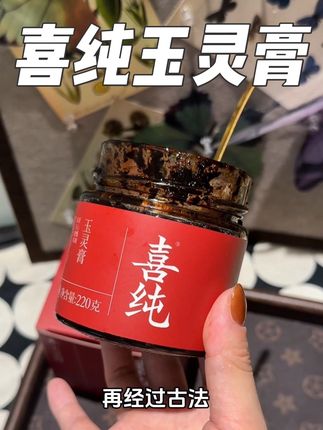 入秋了,又到了好好养自己的时候了,坚持吃你会感谢现在的自己#玉灵膏#喜纯#好好爱自己 #喜纯玉灵膏