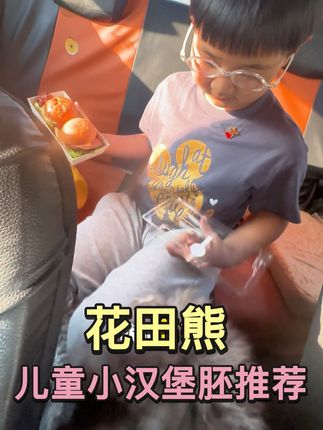 秋游带娃早餐不愁!花田熊儿童汉堡胚几分钟搞定便携营养小汉堡#花田熊儿童汉堡胚 #秋游带娃早餐 #便携儿童早餐 #营养小汉堡 #现烤汉堡胚