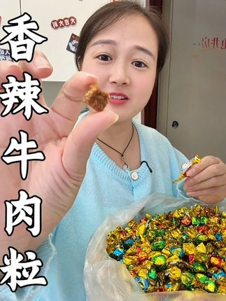 #牛肉粒#太好吃了 #强烈推荐 #零食推荐 #在抖音入手的好东西