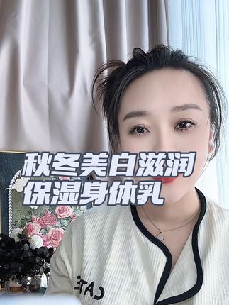 特别适合秋冬干燥季节的身体乳,就是这款芊小白美白保湿身体乳,它可是持美白特证上岗的,添加了烟酰胺和 377 改善暗沉和提亮肤色,还添加了专利成分天女木兰和熊果苷保湿锁水,四重美白成分,泵头设计,取量很方便,冰淇淋一样的奶霜质地,一抹化水很好推开,肤感真的很绝,淡淡的花果香,每天洗完澡全身涂抹,一整个被窝都是香香的,姐妹们真的可以试一试!#芊小白#芊小白377美白身体乳