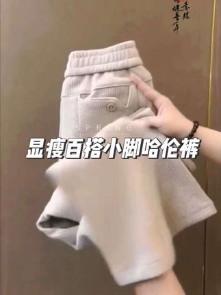 #秋冬休息潮流小脚哈伦裤#女松显瘦百搭小脚哈伦裤#穿搭日记