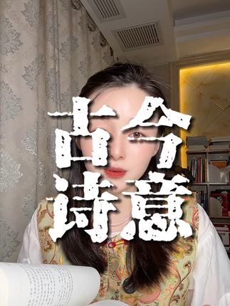 北京四中语文课 全国通用 家里初中生提高初中语文成绩,北京四中学,北京西城区学科带头人,王志彬老师出的这套古今诗意,真心推荐给大家。#初中语文#高中语文北京四中#古今诗意#好书分享 #古诗词鉴赏