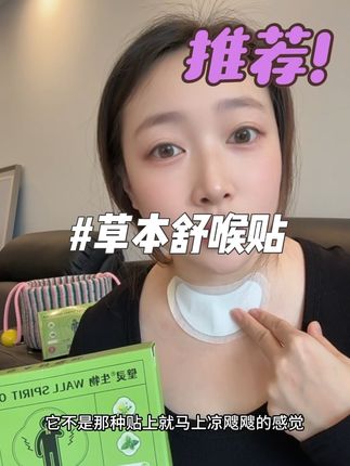 嗓子像奶茶吸管卡了珍珠似的,咳不出来又咽不下去 与其天天清嗓八百遍的,不如去试试这个草本舒喉贴#好物推荐🔥 #自用好物推荐 #咽喉异物感