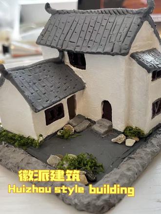 搓了一个白墙灰瓦的徽派小屋~#石塑粘土 #手工diy #石塑粘土手工