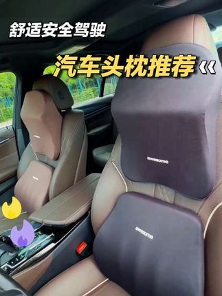 经常开车的小哥哥小姐姐,有一个舒服的头枕让你开车过程中更快乐 #汽车头枕 #腰靠 #汽车好物 #有车必备 #好物分享