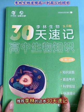 高中生物学不好怎么办?推荐这本 #李林生物 #30天速记高中生物知识 这本书把必修和选修的基础知识,拓展知识,易错题都总结好了,孩子每天跟着书本去记背就可以 #高中生物 #悄悄拔尖
