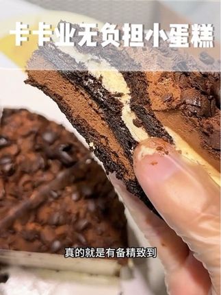 卡卡业真的很懂我们自律星人~没有蔗糖全麦粉制作的小蛋糕!真的太太太好吃了!五重口感层次丰富!一块热量约150多大卡!#甜品治愈一切 #卡卡业 #低卡美食 #甜品控 #蛋糕