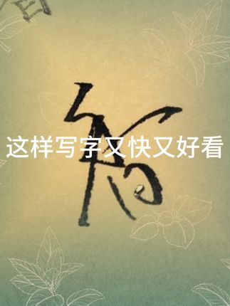 这样写字太好看啦 你还为孩子写字又慢又丑而发愁吗?那就赶紧和我一起练起来了吧!#练字#写字#练字帖#写字是一种生活 #又快又好看