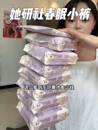 她研社的春眠小路也来活动啦,每个月的消耗品赶紧趁划算多囤点#她研社 #她研社春眠小裤 #超薄透气