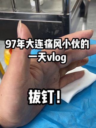 #日常生活 历时三个月零三周 终于卸下了所有的枷锁 事情也在一步一步往好的发展 今天早上测酸忘记拍视频啦 要继续努力#痛风#痛风石#高尿酸