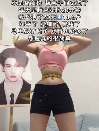 我的闺蜜是普拉提教练:她说软呼啦圈是减肚子最快的方法之一,每天坚持20分钟,腰围一天一个变化#呼啦圈#大肚腩变小蛮腰#暴汗燃脂