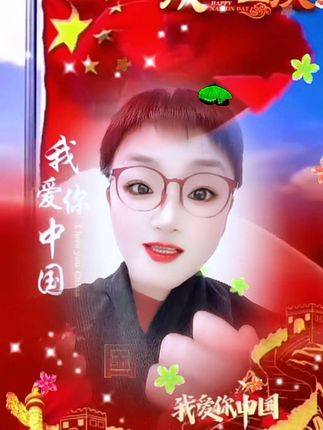 #抖音玩法达人中心 #对口型 #没有共产党就没有新中国#祝我们的祖国繁荣昌盛。国泰民安。提前祝大家国庆节快乐!
