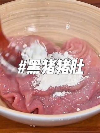 黑猪猪肚 #好东西一起分享 #超便宜超划算 #猪肚 #新鲜猪肚 #黑猪猪肚
