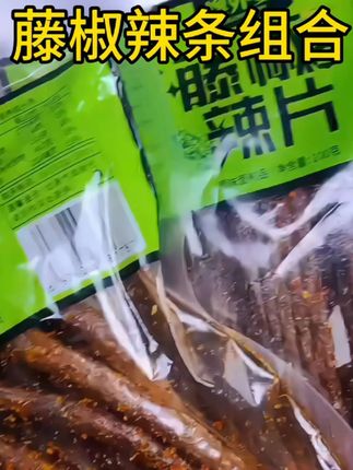 这个湖南的藤椒辣条真的又香又辣#好吃到停不下来 #解馋 #吃货 #开袋即食 #无辣不欢