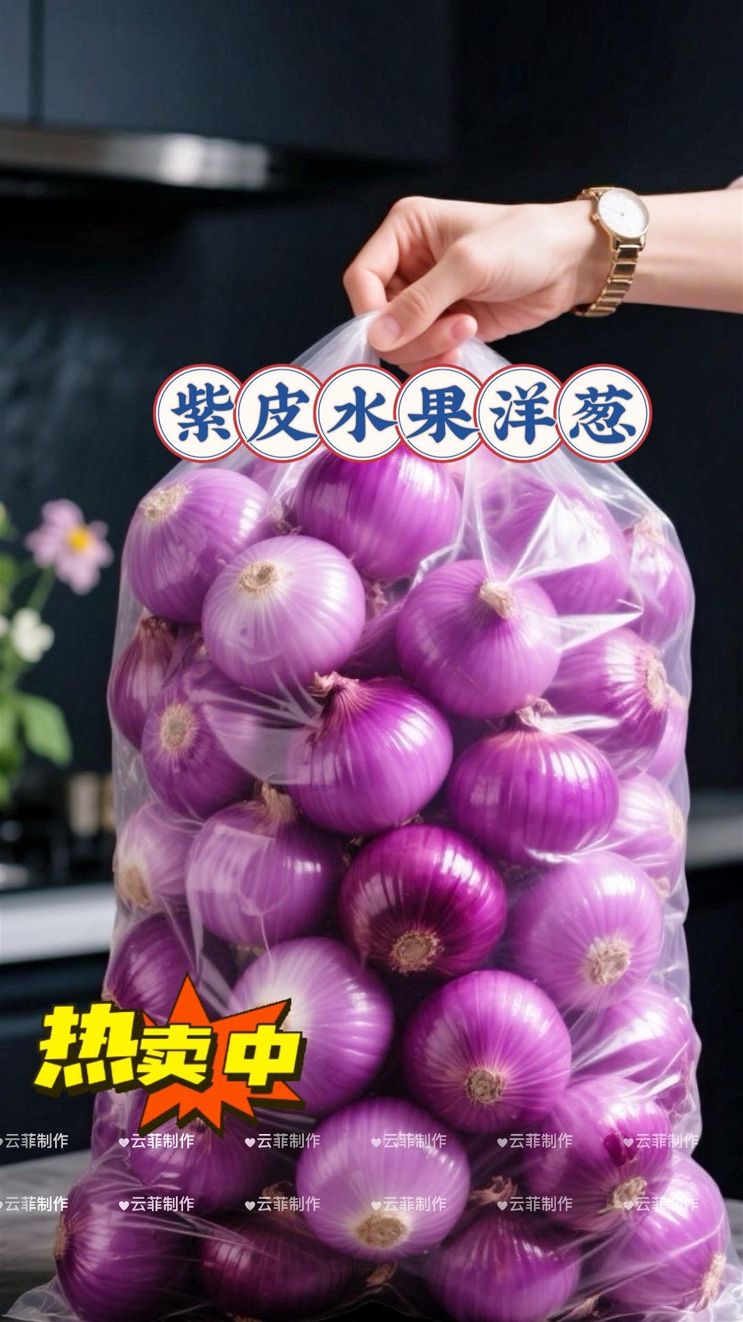 【水果洋葱|刷新你对洋葱的认知】这不是普通洋葱,是可以当水果吃的紫皮水果洋葱!脆甜多汁,辛辣感极弱,生吃像啃脆甜鲜果,烹饪时香气更浓郁。不管是直接当健康小食,还是用来升级沙拉、料理,都能给你全新味蕾体验,让你从此爱上洋葱的别样风味~ #洋葱 #水果洋葱 #每日分享 #日常分享 #好物分享 @DOU+上热门 @DOU+小助手