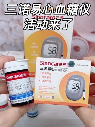 三诺23年老品牌,这次十一国庆活动太值了,点开链接看看才啥价#测血糖 #高血糖 #血糖监测 #控糖 #三诺血糖仪