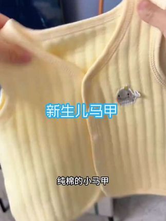 宝妈们,像这种三层加绒的小背心,天冷建议给孩子备上,现在买这个价格巨划算,等过个十天半个月再买,就没有这个价格了。拿在手里,满满的棉质感好舒服,好柔软的。整个奶呼呼的小颜色上身特别时尚好看。#面料舒适透气 #高级感穿搭 #反季特卖 #婴幼儿服饰#高品质童装