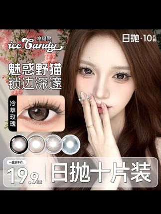 终于给你们找到了便宜又好看的日抛了!#美瞳#种草#眼妆#变美小技巧