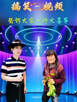 #搞笑视频 #告诉大家一件大喜事 #搞笑 #热门#祝福大家国庆节快乐