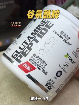 #健身#谷氨酰胺
